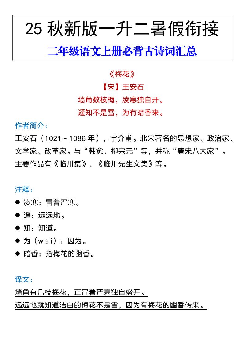 【2025秋新版】二年级语文上册必背古诗词汇总-小初高学习资料下载_真题试卷 - 开学吧资料库
