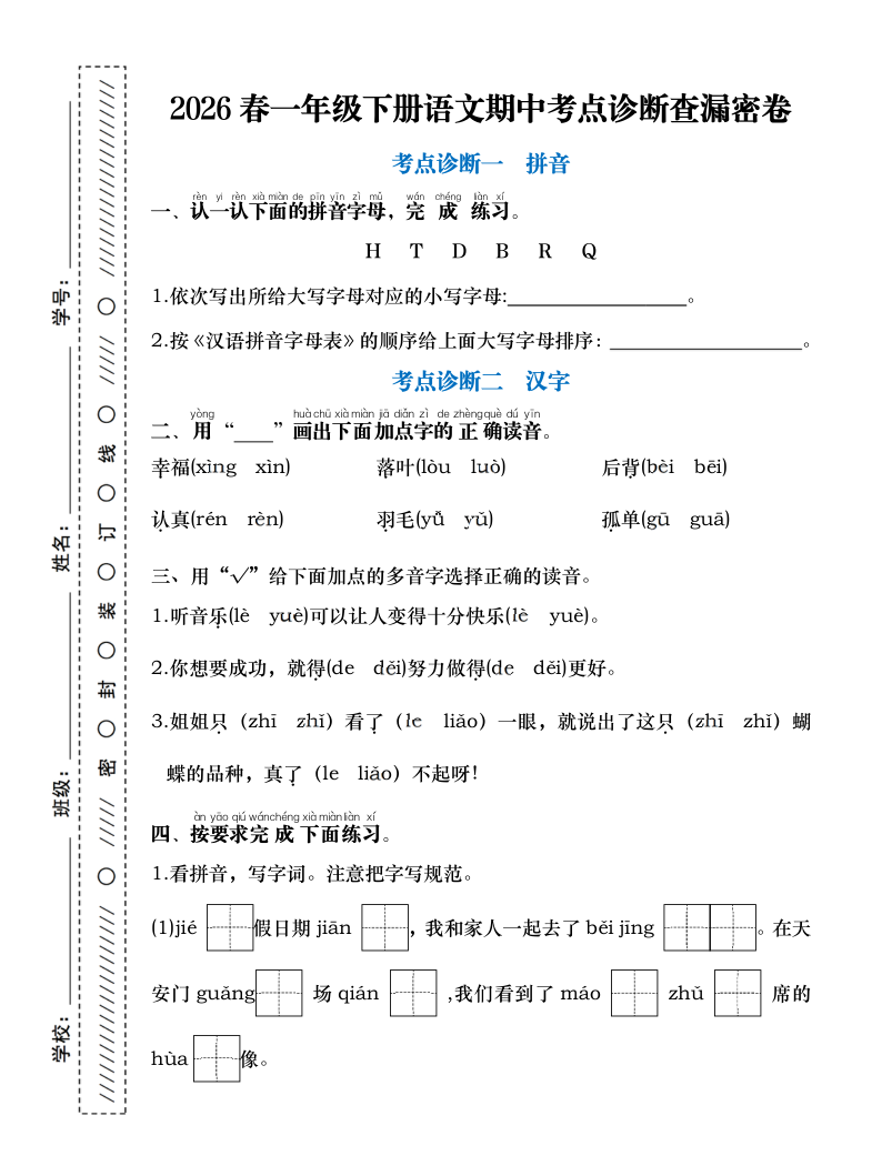 2026春一年级下册语文期中考点诊断查漏密卷（含答案）-小初高学习资料下载_真题试卷 - 开学吧资料库