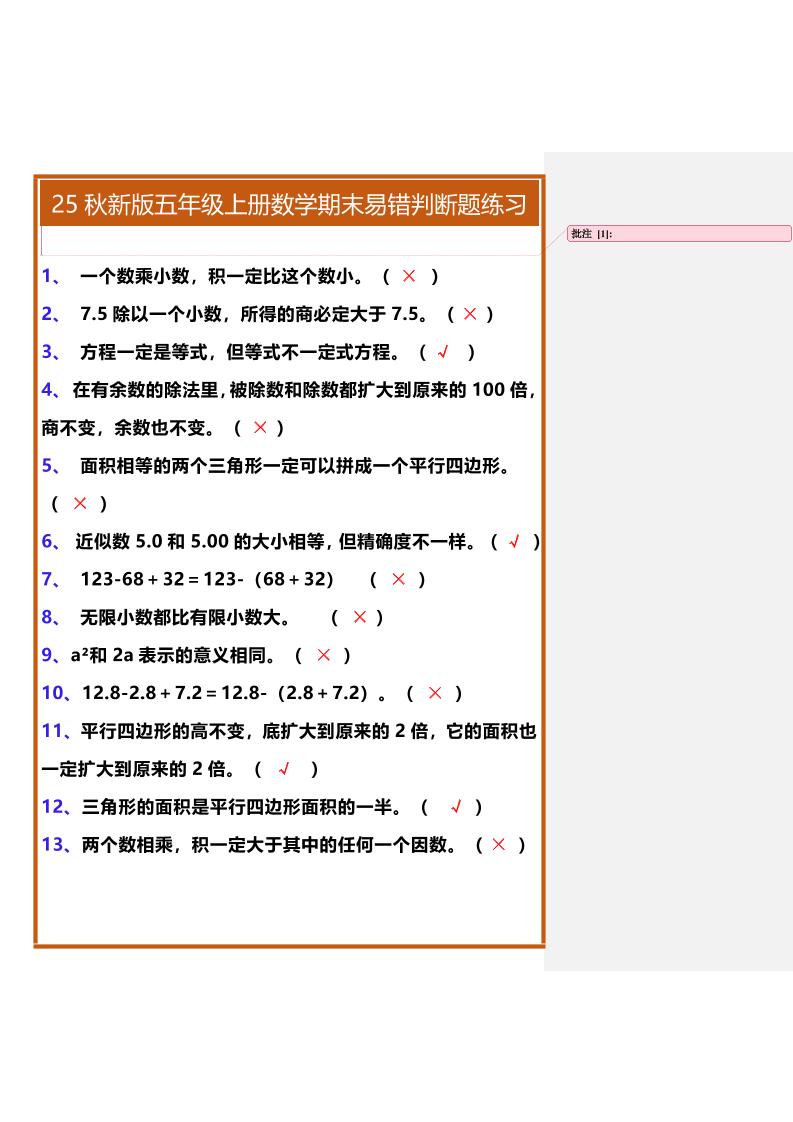 【2025秋新版】五年级上册数学期末易错判断题练习-小初高学习资料下载_真题试卷 - 开学吧资料库