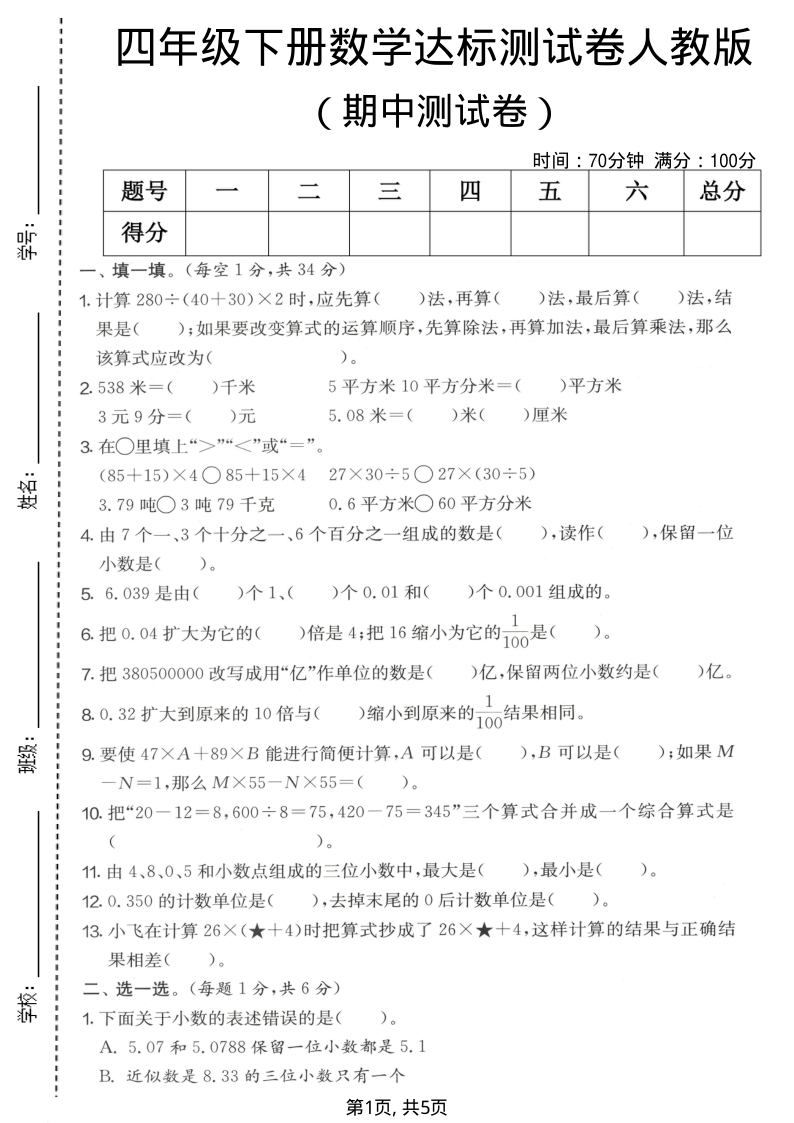 四年级（下）数学期中达标测试卷人教版-小初高学习资料下载_真题试卷 - 开学吧资料库