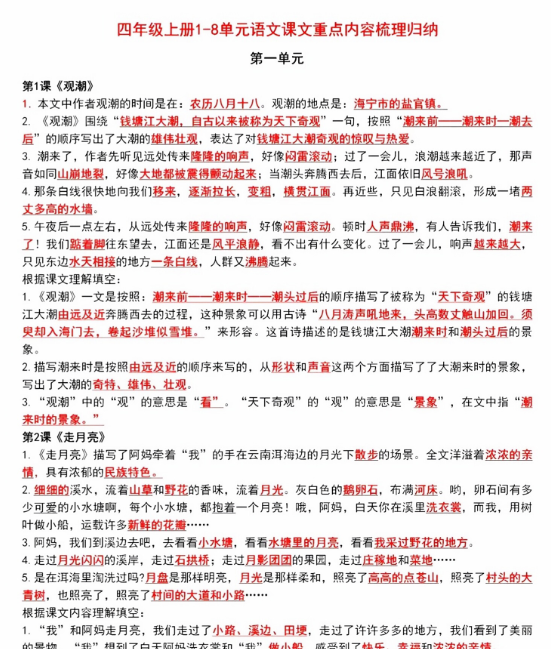 【9页完整版】四年级上册1-8单元语文课文重点内容梳理-开学吧