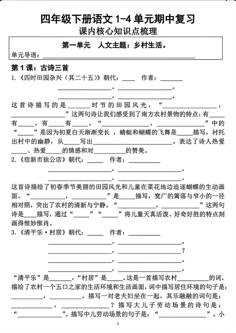 四年级下册语文期中复习课内核心知识点梳理练习(1)(1)-教学网