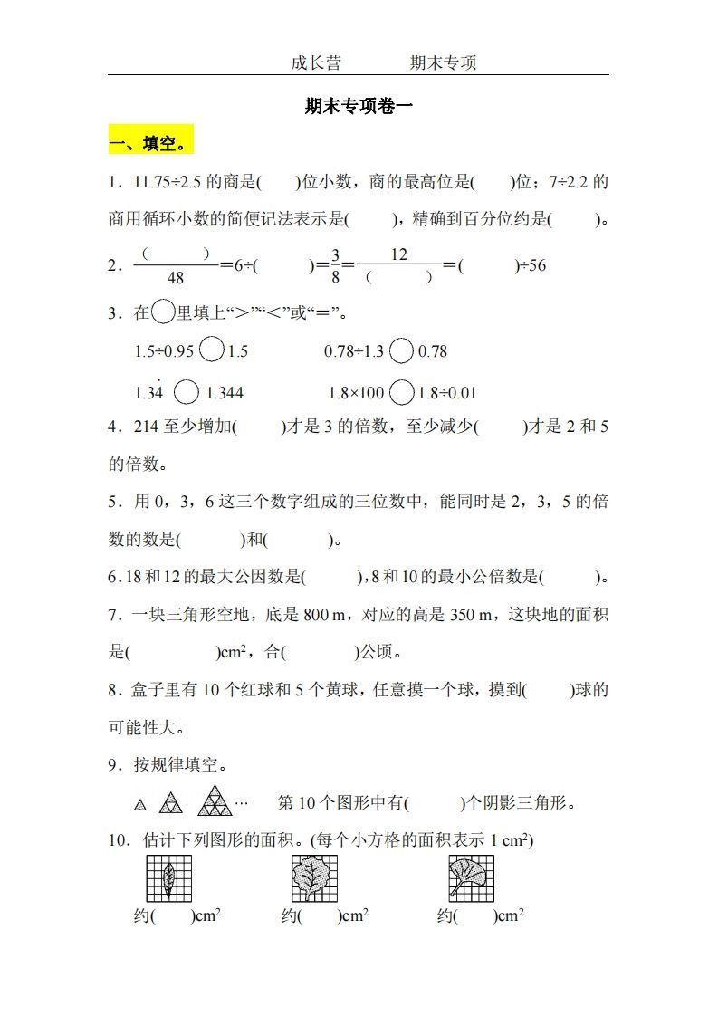 五上北师版数学【期末专项卷（空白）】-小初高学习资料下载_真题试卷 - 开学吧资料库