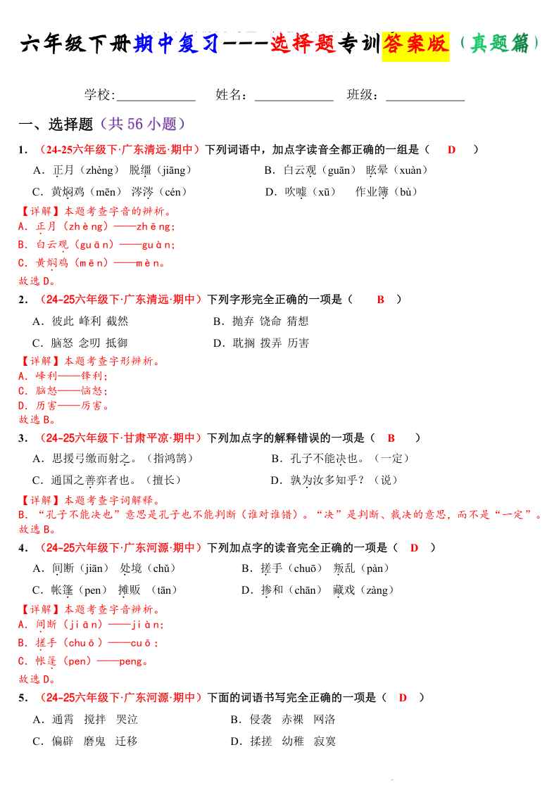 六年级下册期中之复习选择题专训(答案版-小初高学习资料下载_真题试卷 - 开学吧资料库