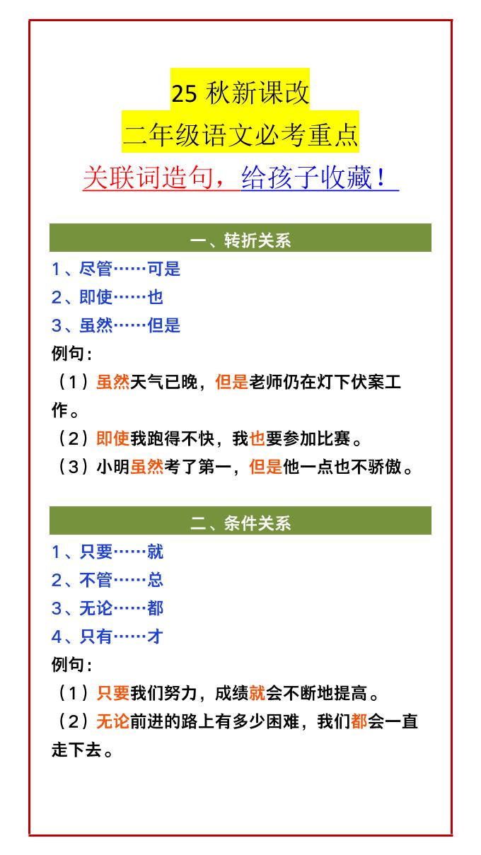【2025秋新版】二年级语文必考重点关联词造句，给孩子收藏！-二上语文-小初高学习资料下载_真题试卷 - 开学吧资料库