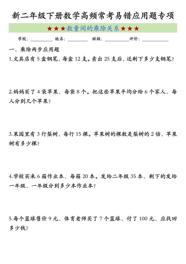 二年级（下）数学数量间的乘除关系高频常考易错应用题专项-教学网