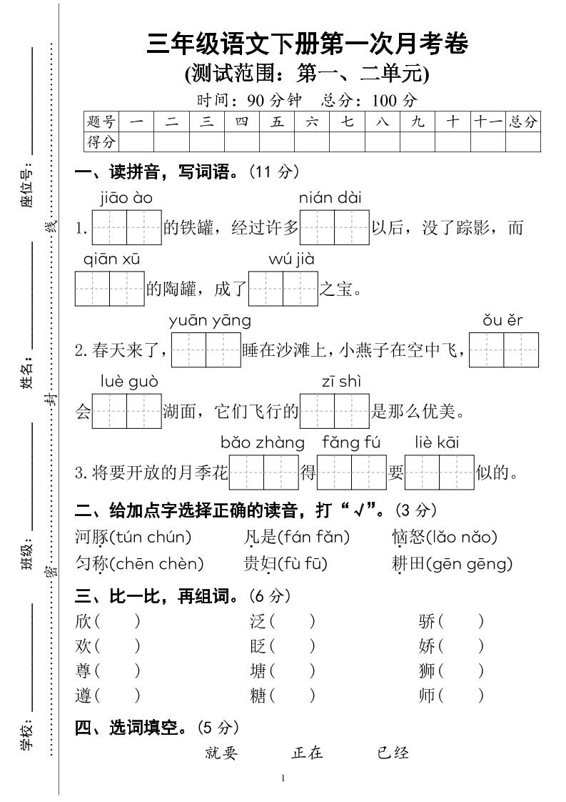 三下语文第一次月考试卷（4页）-小初高学习资料下载_真题试卷 - 开学吧资料库