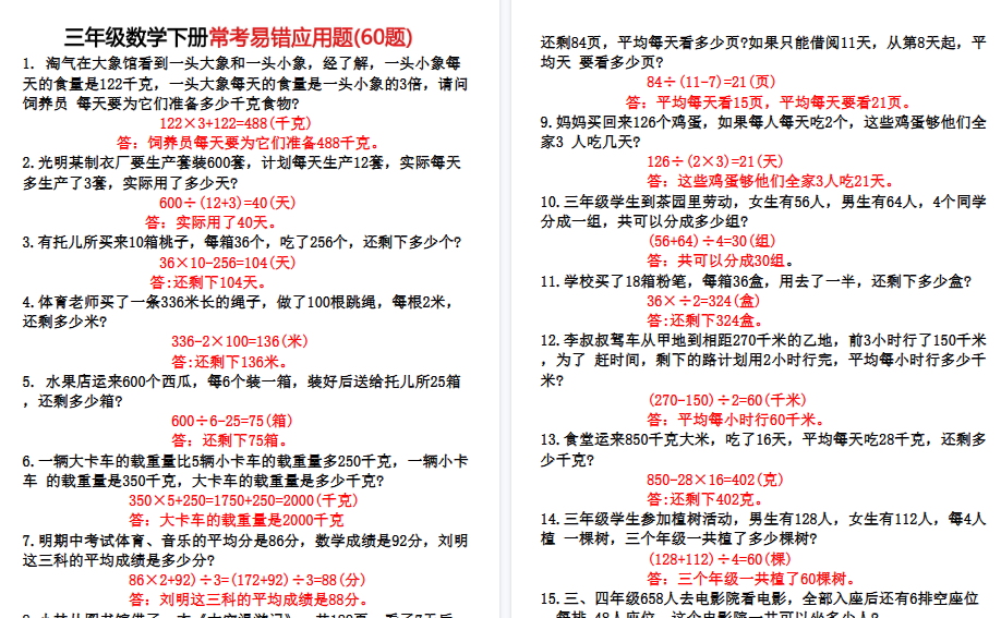 【9页高清完整版】三年级下册数学60道易错应用题（答案）-开学吧