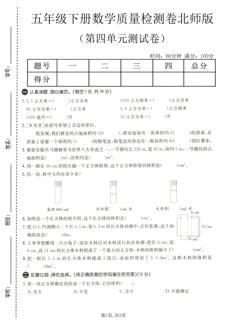 五年级（下）数学第四单元质量检测卷北师版-小初高学习资料下载_真题试卷 - 开学吧资料库