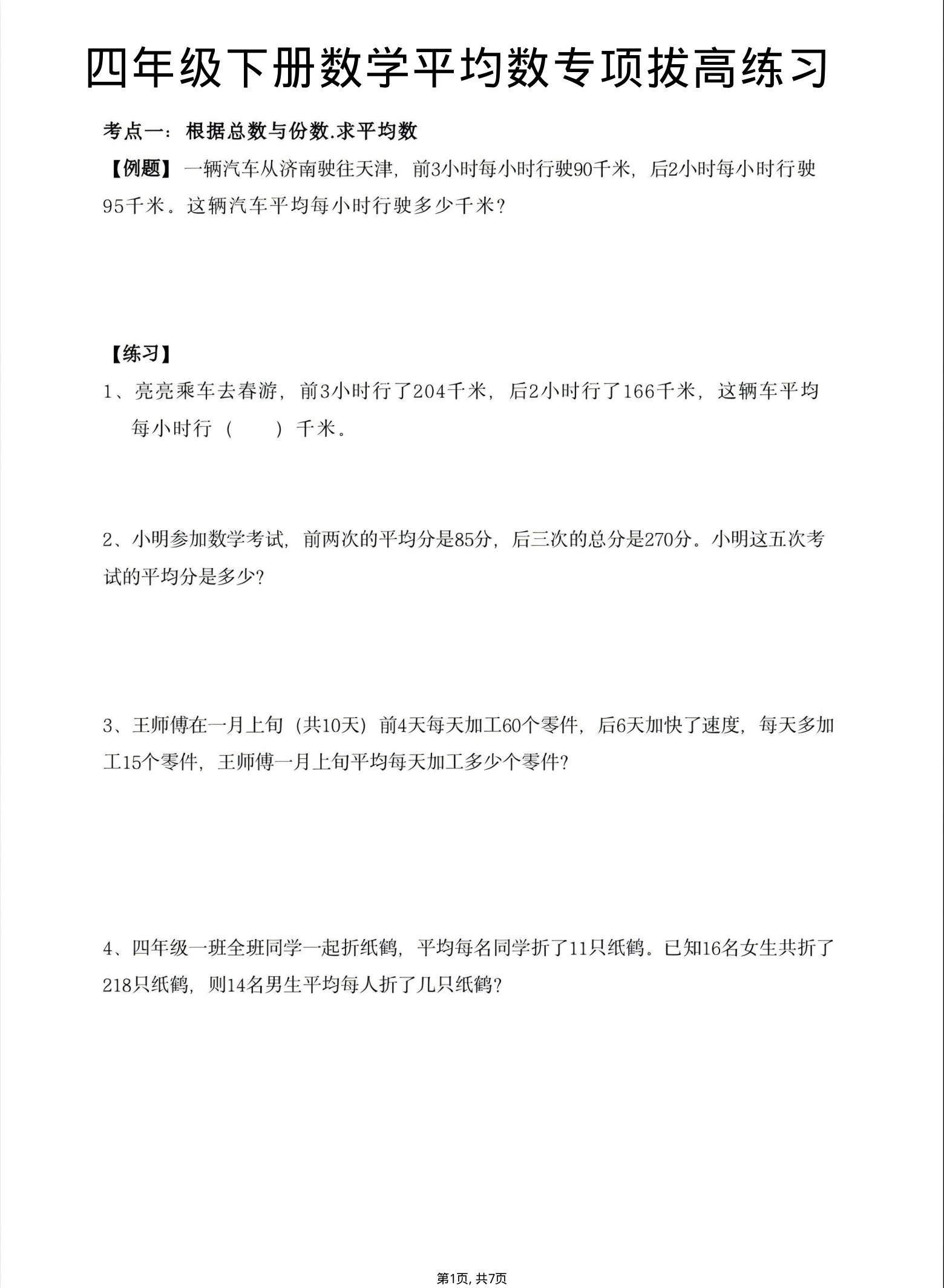 四年级（下）数学平均数专项拔高练习1-小初高学习资料下载_真题试卷 - 开学吧资料库