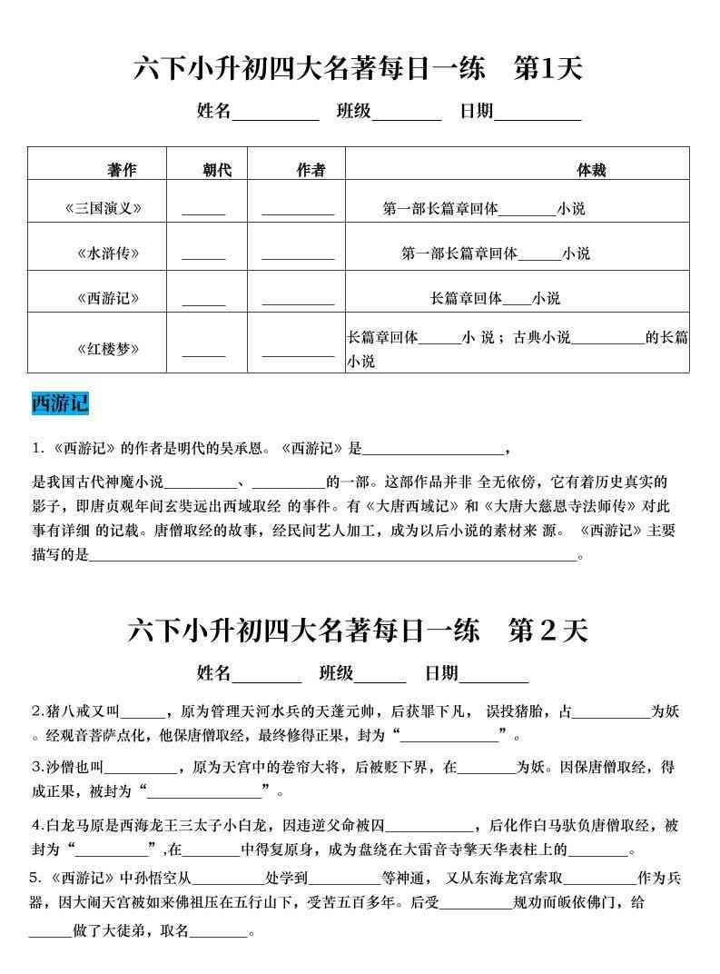 六年级下语文四大名著每日一练（小升初）-小初高学习资料下载_真题试卷 - 开学吧资料库
