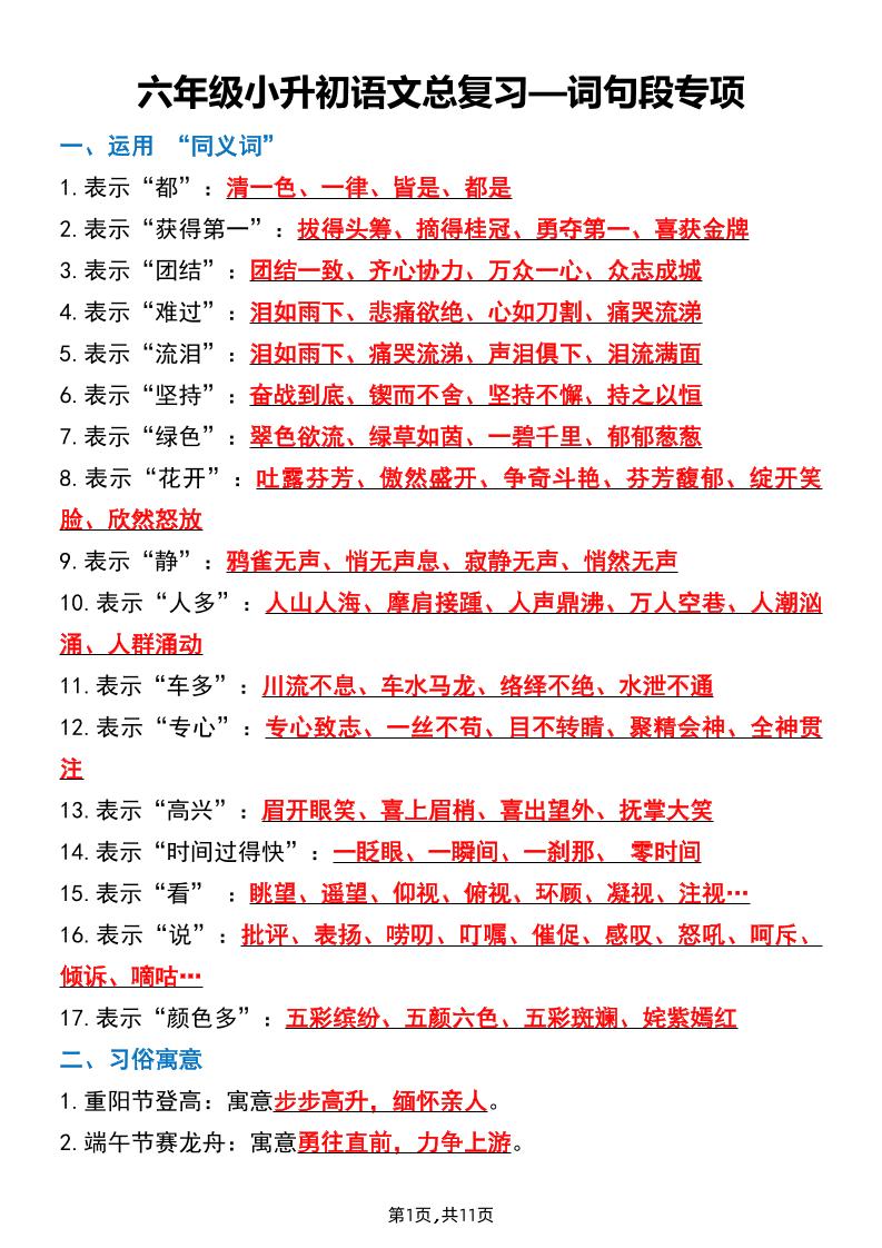 六下小升初语文词句段专项总复习-小初高学习资料下载_真题试卷 - 开学吧资料库