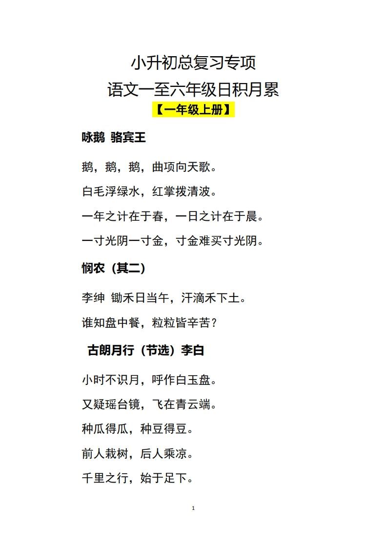小升初语文一至六年级日积月累-小初高学习资料下载_真题试卷 - 开学吧资料库