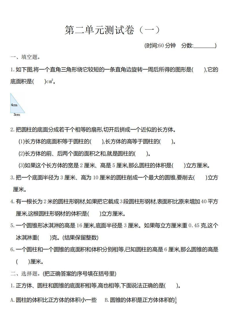 六下苏教版数学第二单元测试卷-1-小初高学习资料下载_真题试卷 - 开学吧资料库