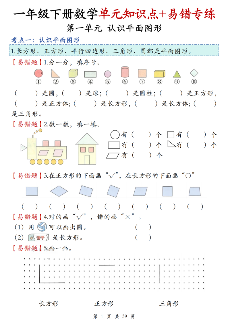 一年级（下）数学1-4单元知识点+易错专练-教学网