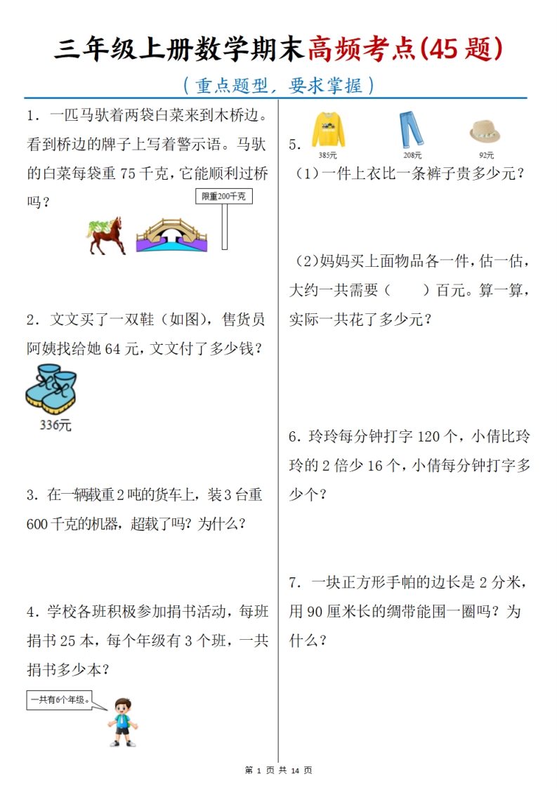 三上数学期末高频考点(45道重点题型)含答案14页-小初高学习资料下载_真题试卷 - 开学吧资料库