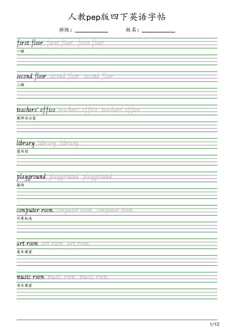 人教pep版四下英语字帖（12页）-小初高学习资料下载_真题试卷 - 开学吧资料库