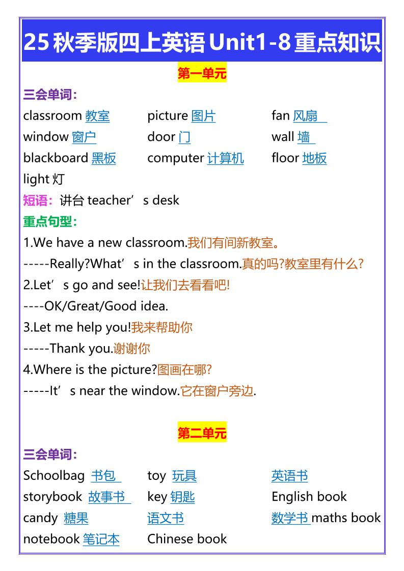 【2025秋新版】四年级上册英语Unit1-8重点知识-小初高学习资料下载_真题试卷 - 开学吧资料库