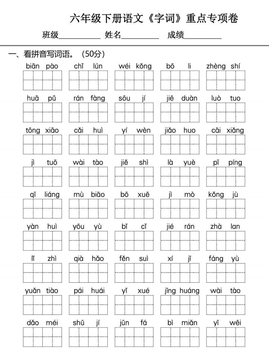 六年级下册语文期末复习字词句专项练习-小初高学习资料下载_真题试卷 - 开学吧资料库