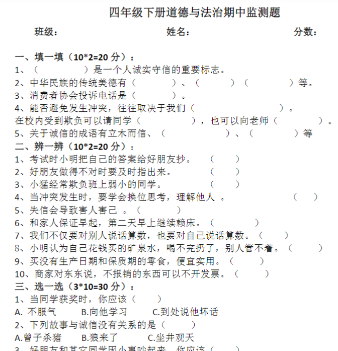 部编版道德与法治四年级下册期中检测题-开学吧
