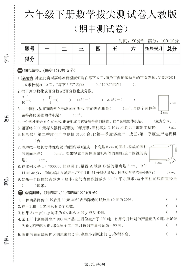 六年级（下）数学期中拔尖测试卷人教版-教学网
