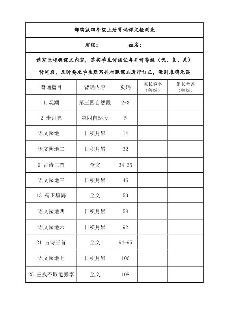 四年级上册语文背诵课文内容及闯关表-小初高学习资料下载_真题试卷 - 开学吧资料库