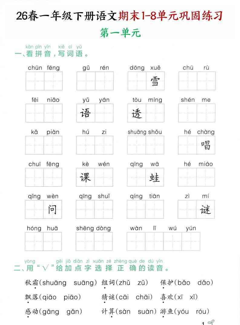 26春一年级下语文期末1-8单元巩固专项训练-小初高学习资料下载_真题试卷 - 开学吧资料库