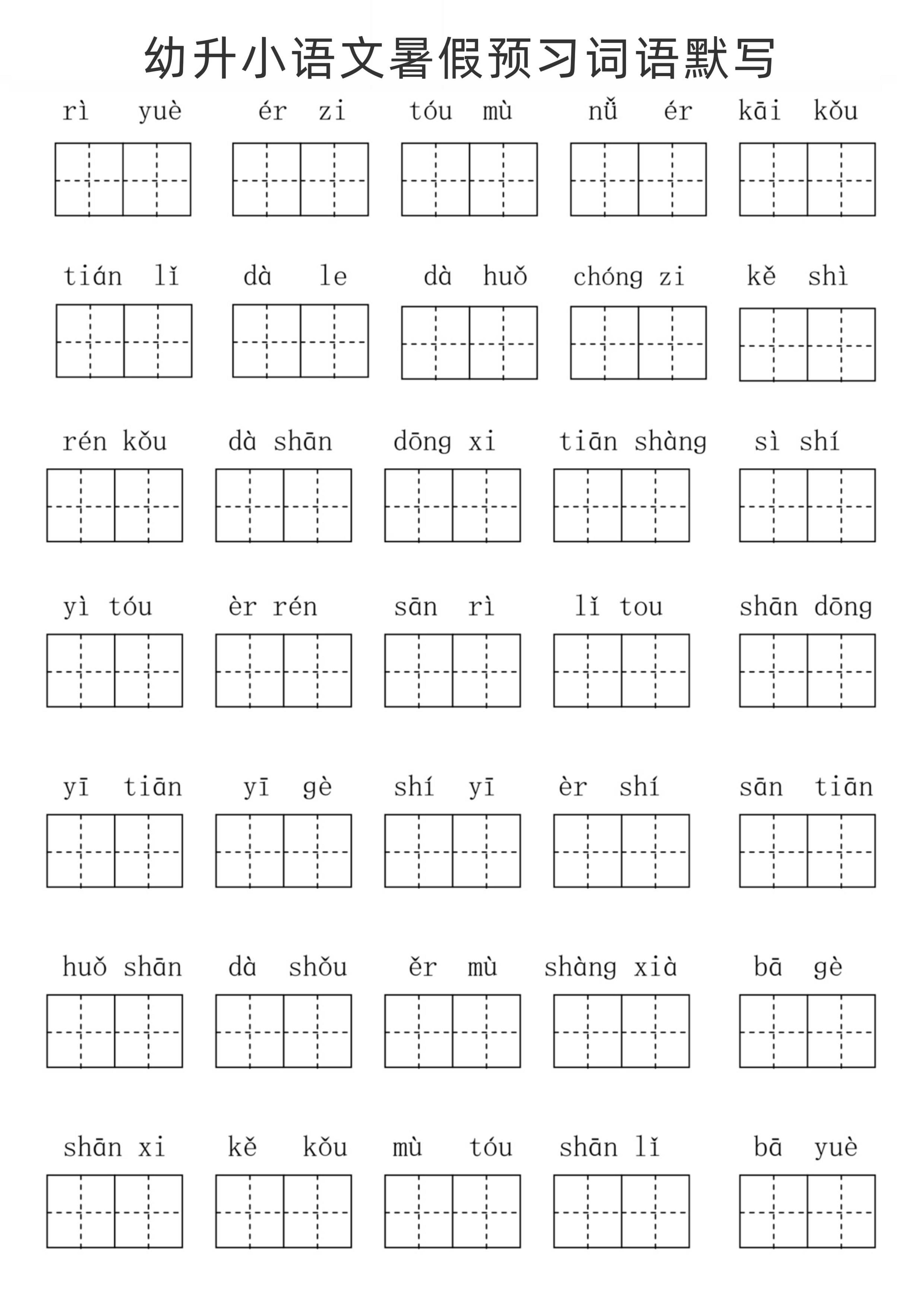 幼升小语文暑假预习词语默写-小初高学习资料下载_真题试卷 - 开学吧资料库