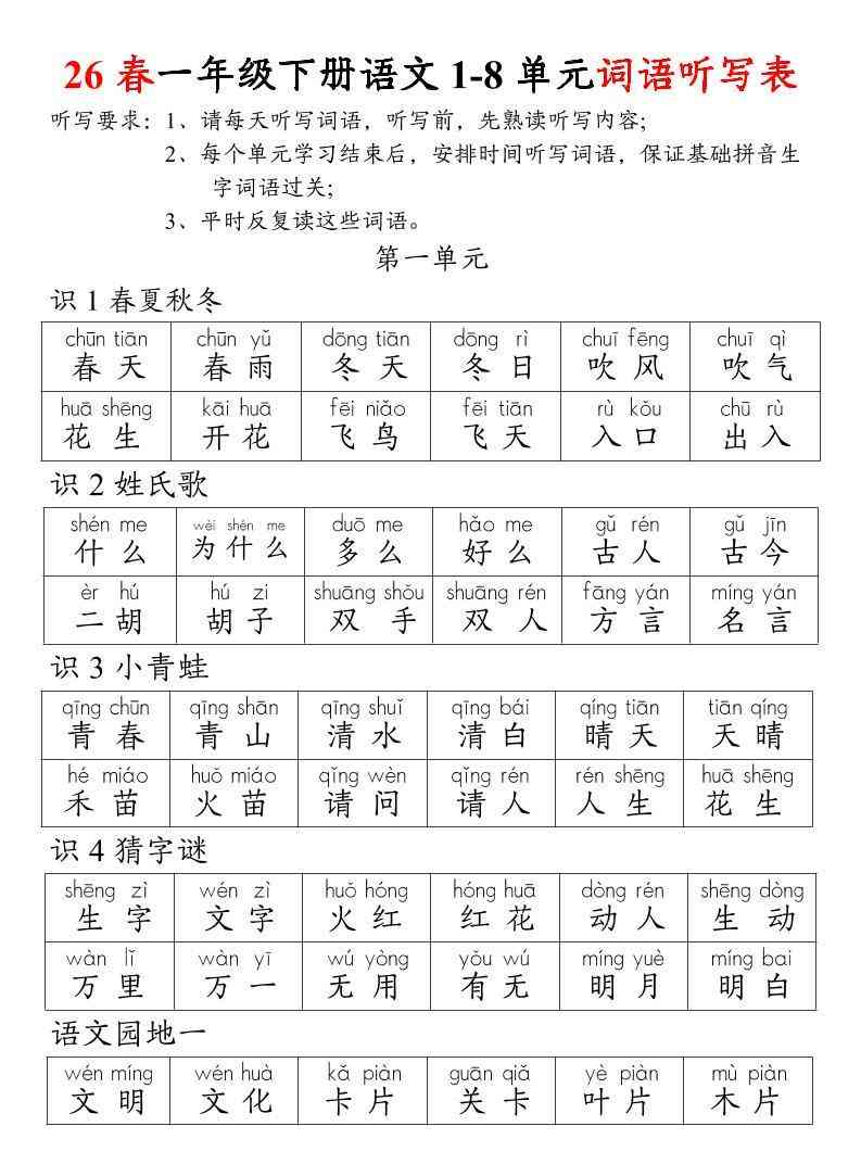 26春一年级下册语文1-8单元词语听写表-小初高学习资料下载_真题试卷 - 开学吧资料库