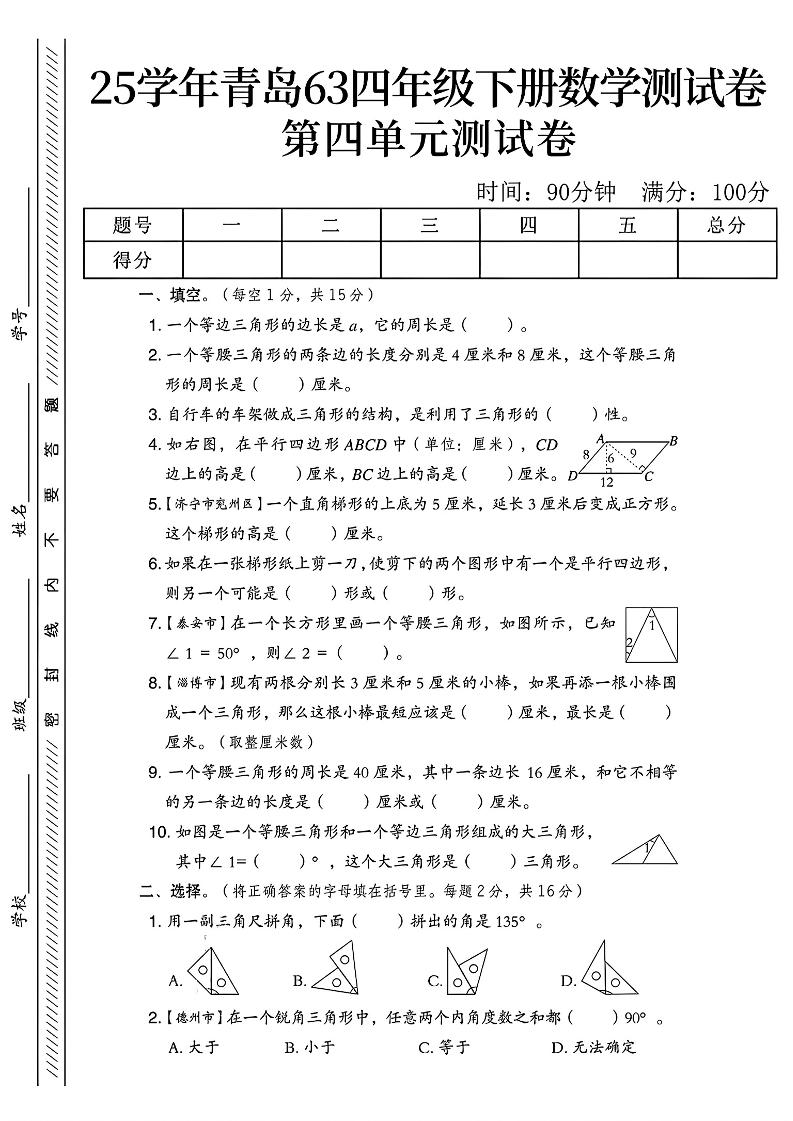 四年级下数学第四单元测试卷《青岛63版》-1-小初高学习资料下载_真题试卷 - 开学吧资料库