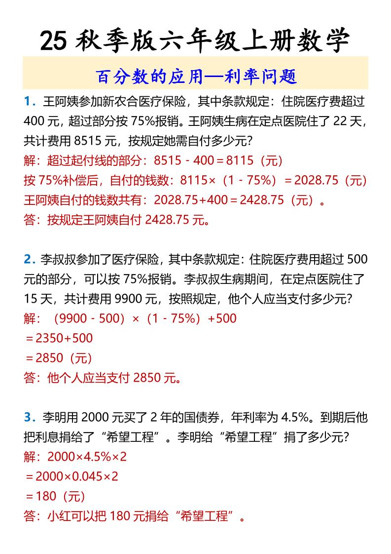 【2025秋新版】六年级上册数学百分数的应用—利率问题-小初高学习资料下载_真题试卷 - 开学吧资料库
