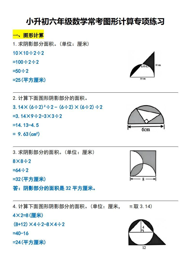 小升初六年级数学常考图形计算专项练习-小初高学习资料下载_真题试卷 - 开学吧资料库