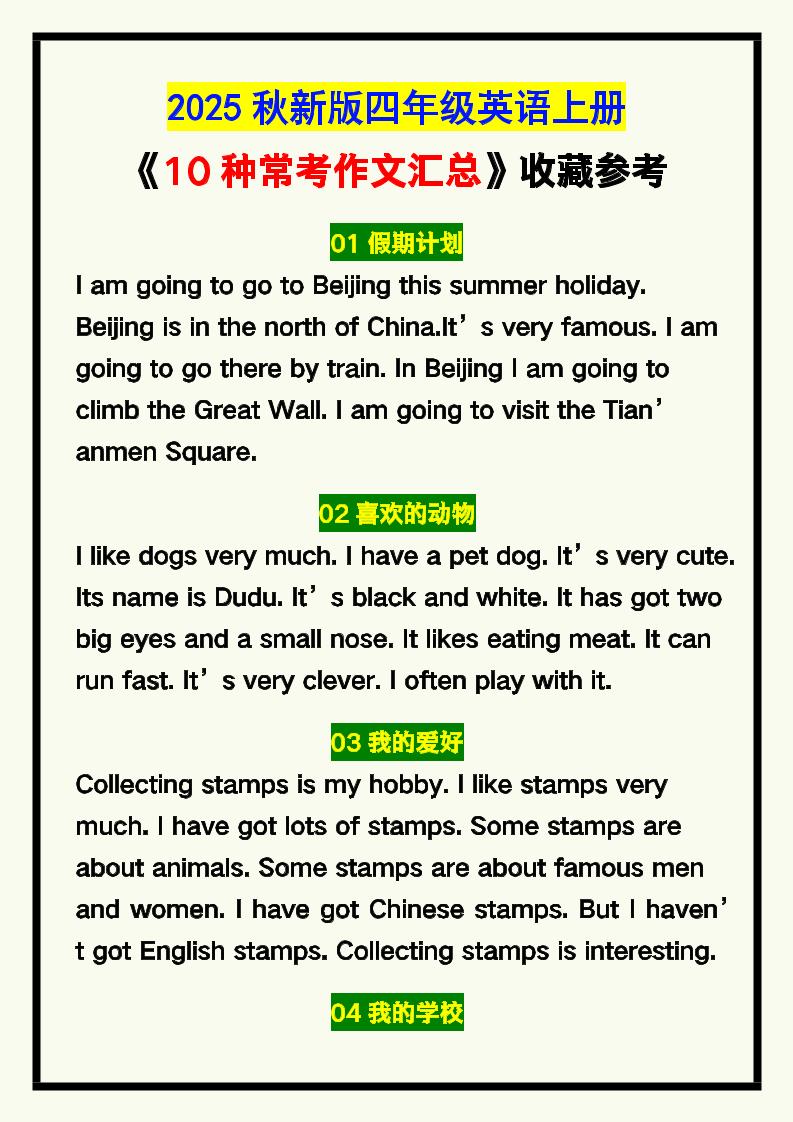 【2025秋新版】四年级英语上册《10种常考作文汇总》，收藏参考！-小初高学习资料下载_真题试卷 - 开学吧资料库