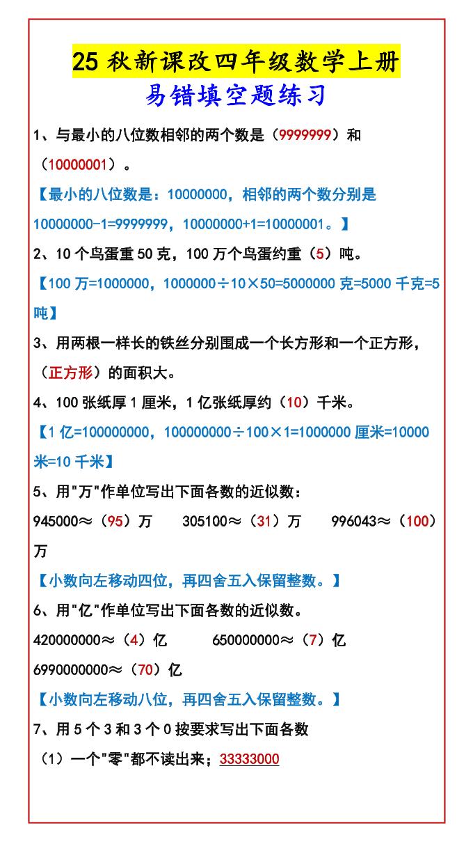 【2025秋新版】四年级数学上册易错填空题练习-小初高学习资料下载_真题试卷 - 开学吧资料库