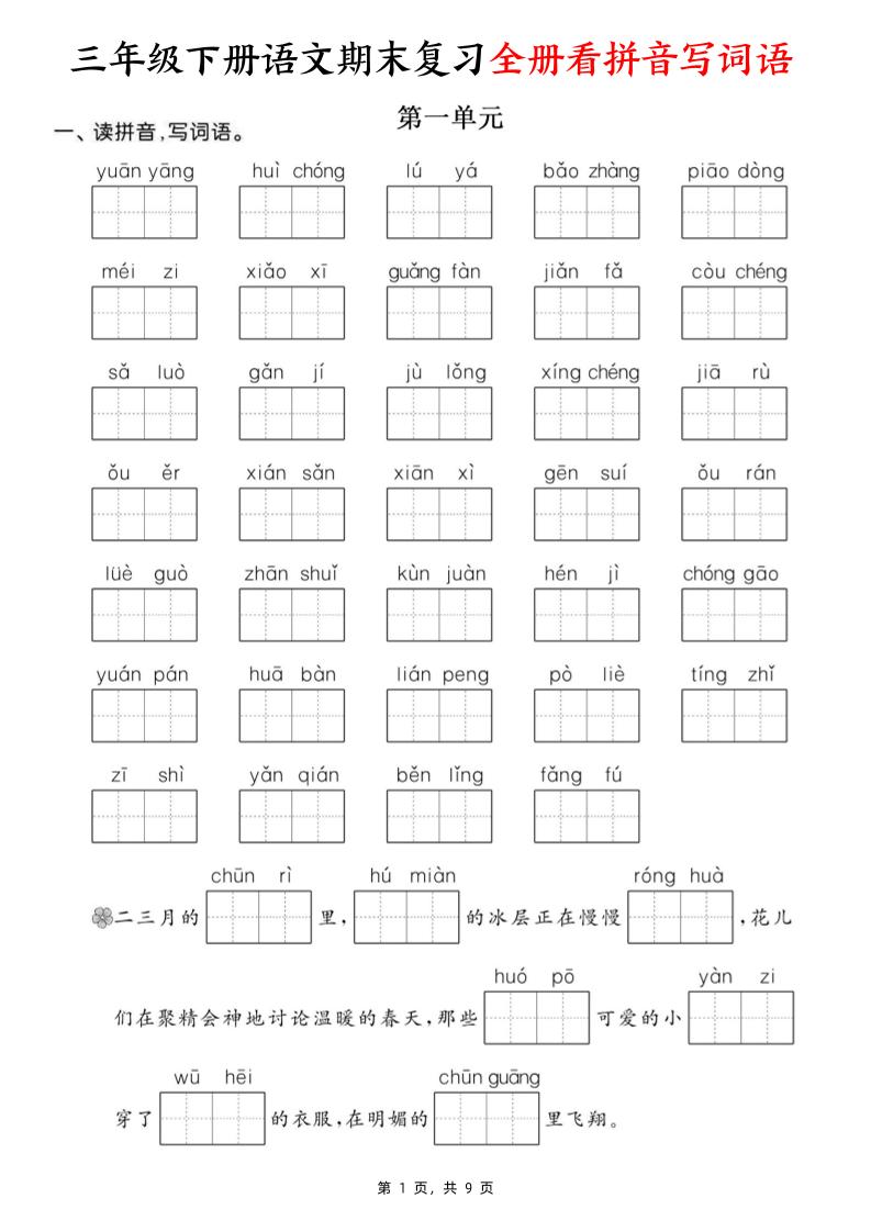 三下语文期末复习全册看拼音写词语（含答案9页）-小初高学习资料下载_真题试卷 - 开学吧资料库