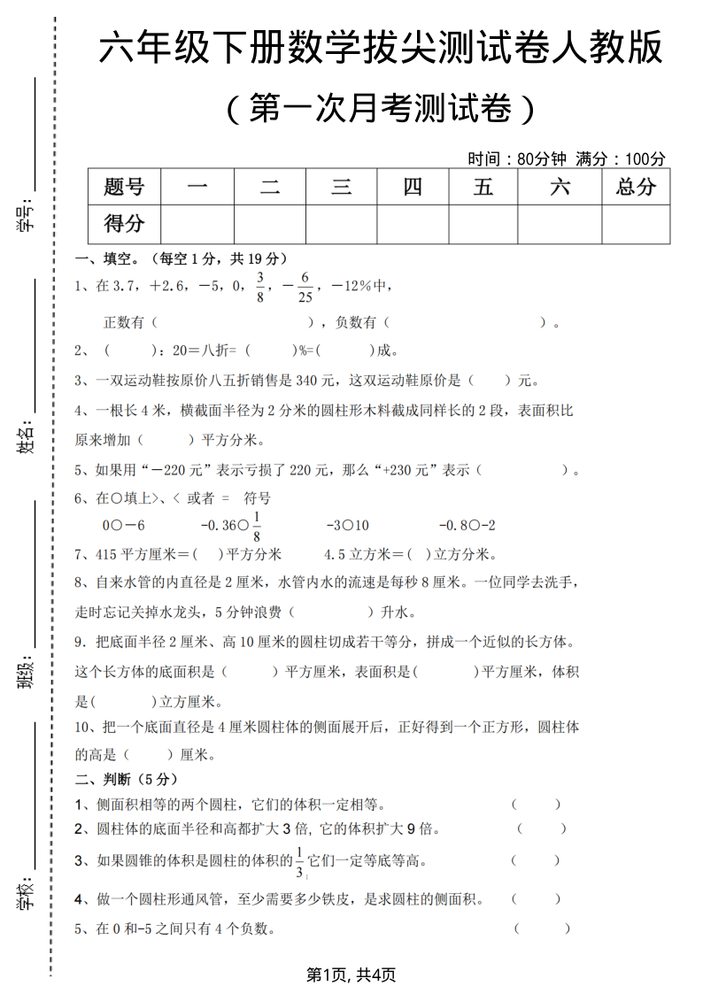 六年级（下）数学第一次月考拔尖测试卷人教版-教学网