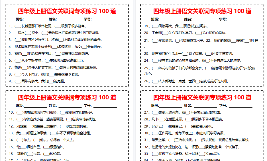 四上语文关联词专项练习期末100道(含答案12页)-小初高学习资料下载_真题试卷 - 开学吧资料库