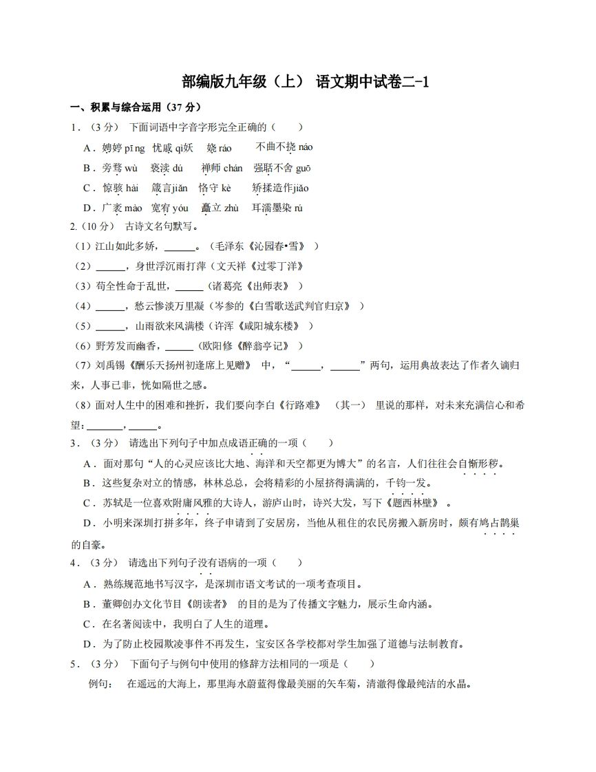 九年级(上)语文期中试卷2-1卷部编版-小初高学习资料下载_真题试卷 - 开学吧资料库