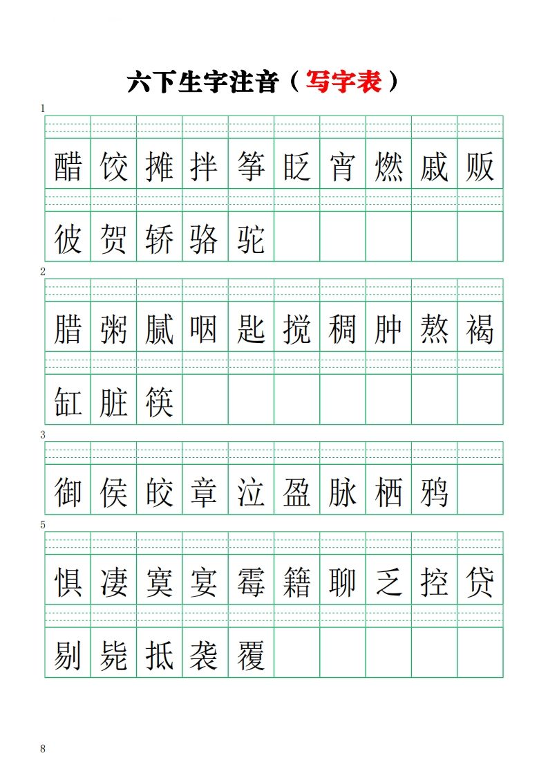 六下语文注音练习(写字表)-小初高学习资料下载_真题试卷 - 开学吧资料库