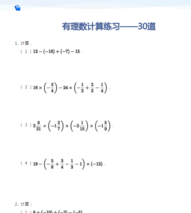 24页！有理数计算练习——30道+答案-开学吧