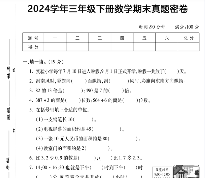 5页！三年级下册数学期末真题密卷-开学吧