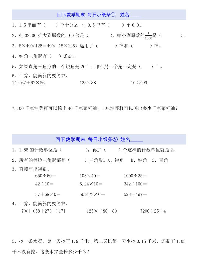 四下数学每日小纸条(期末)-小初高学习资料下载_真题试卷 - 开学吧资料库
