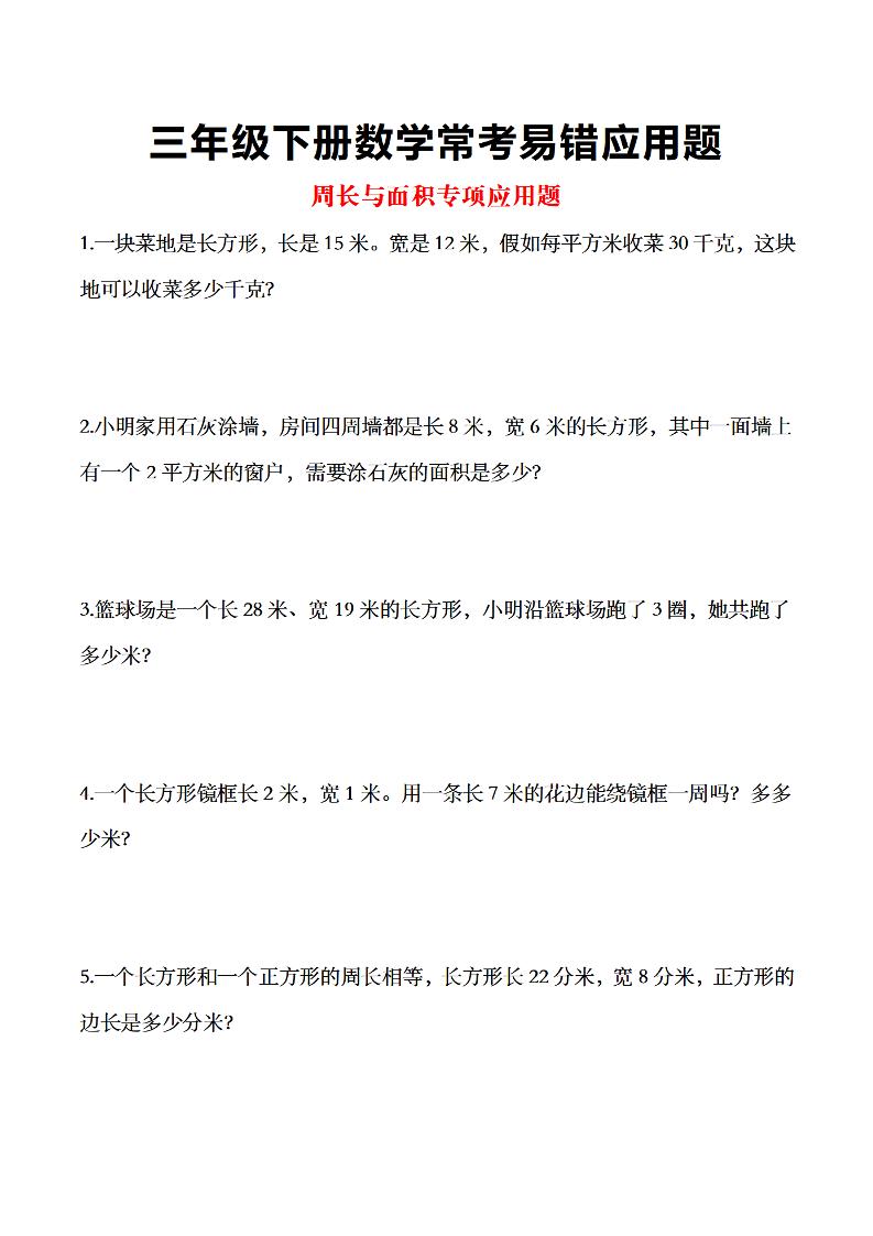 三年级下数学常考易错应用题-小初高学习资料下载_真题试卷 - 开学吧资料库