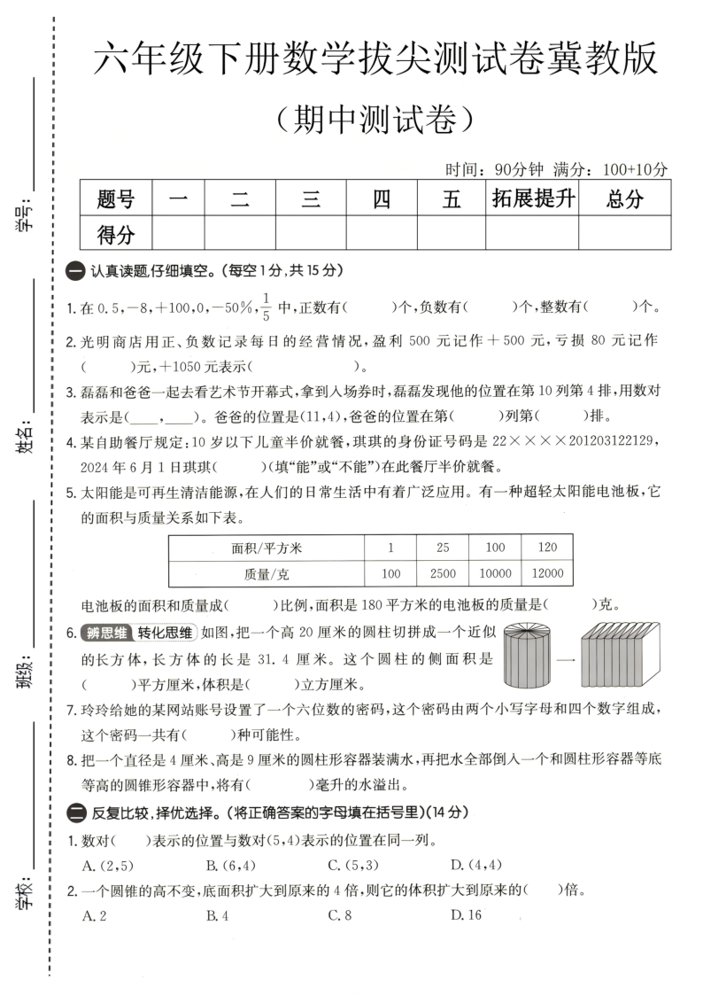六年级（下）数学期中拔尖测试卷冀教版-小初高学习资料下载_真题试卷 - 开学吧资料库