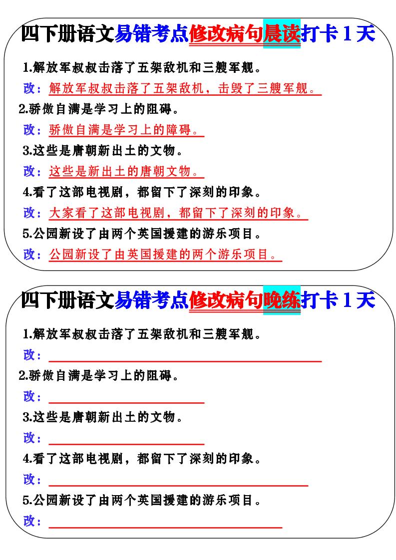 四下语文易错考点修改病句晨读-小初高学习资料下载_真题试卷 - 开学吧资料库