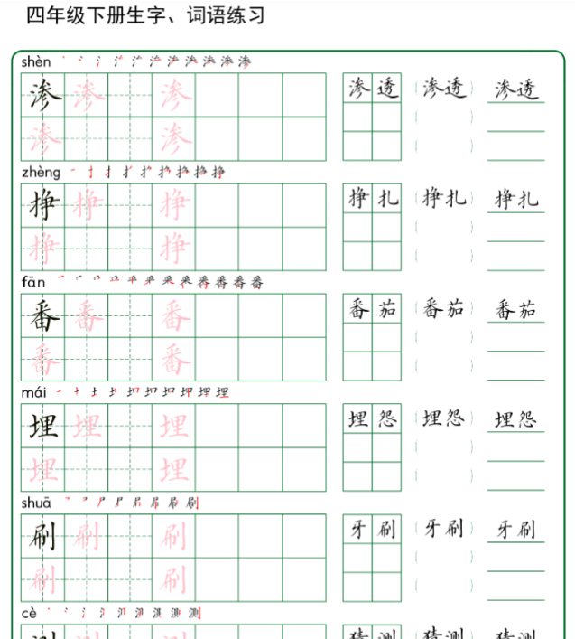 42页四年级下册生字+词语练字（秋版）-开学吧