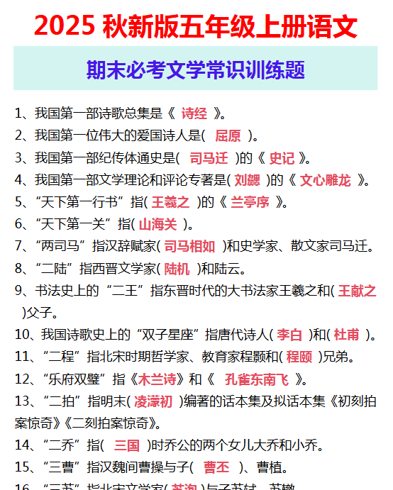 【2025秋新版】五年级上册语文 期末必考文学常识训练题-开学吧