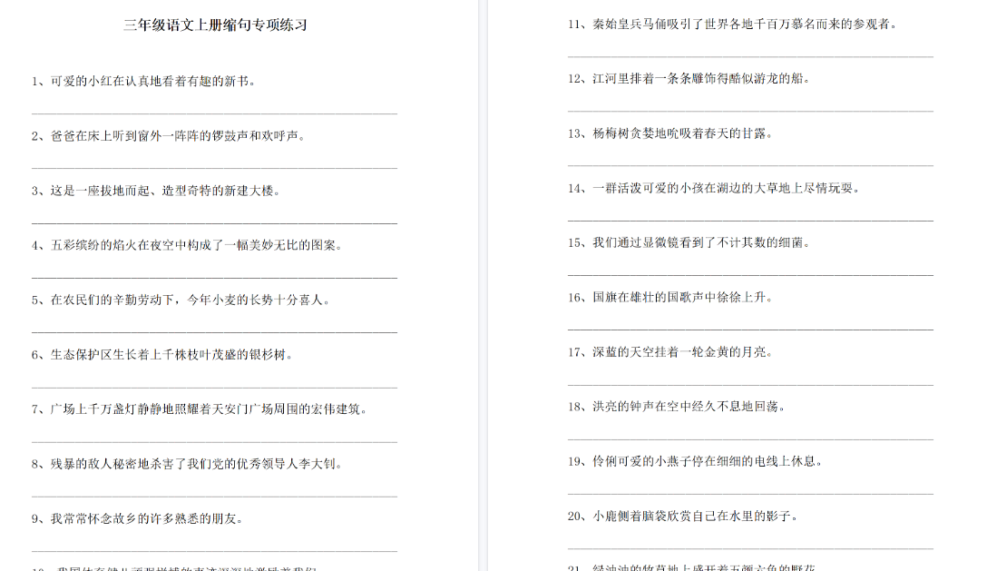 【7页高清完整版】三(上)语文缩句专项练习-小初高学习资料下载_真题试卷 - 开学吧资料库