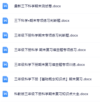 7份！最新三年级下册科学期末精品试卷资料打包下载【高清无水印+可编辑】-开学吧