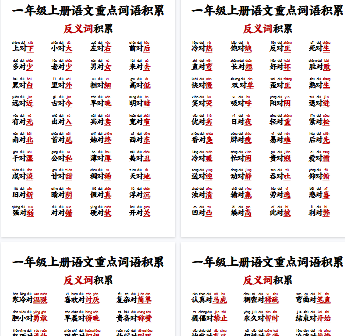 【10页完整版】一年级反义词对子歌-开学吧
